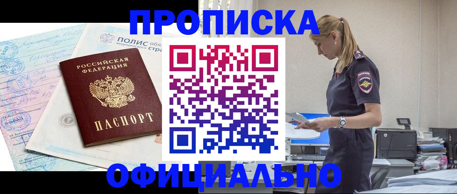 прописка ребенка в Шимановске